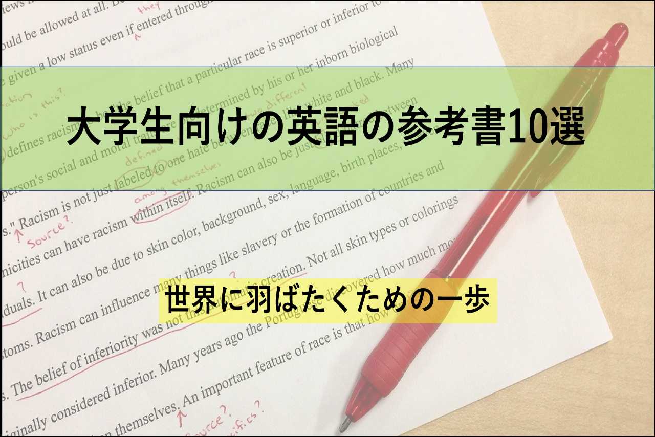 大学生向けの英語の参考書